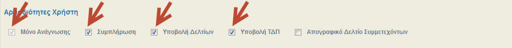 Δικαιώματα στελέχους με υποβολή αίτησης χρηματοδότησης